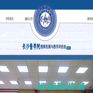 长沙医学院-教师发展与教学评估处