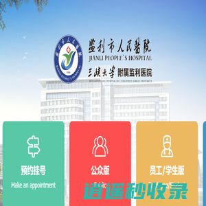 监利市人民医院-首页