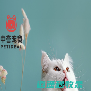 中誉宠物食品，高端宠物零食，专业宠物食品生产商，猫零食，狗零食_中誉宠物食品