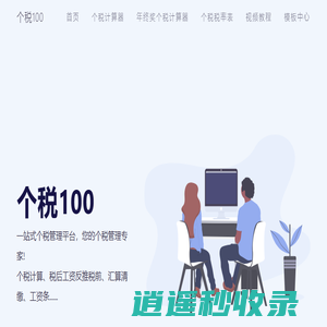 个税100 - 一站式个税管理平台，您的个税管理专家!