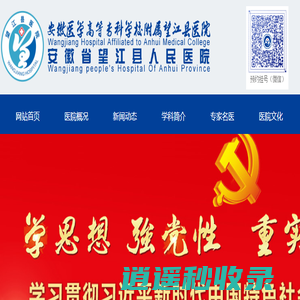 望江县医院，望江县人民医院，安徽医学高等专科学校附属望江县医院
