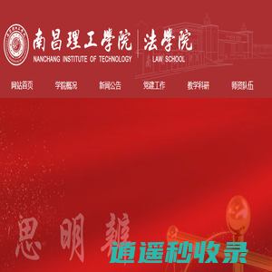 首页_南昌理工学院法学院