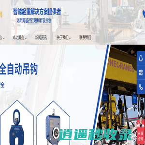 提供智能起重解决方案，服务港口码头，重工制造行业