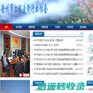 徐州市工程造价行业协会