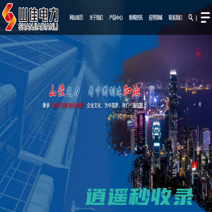 浙江山佳电力设备有限公司