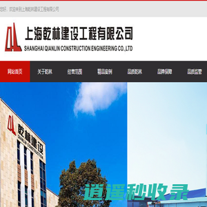 上海乾林建设工程有限公司|建筑装修装饰工程|机电设备安装工程|钢结构工程|集房屋建筑工程