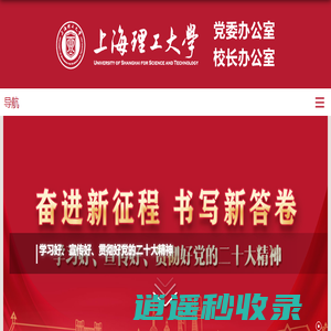 上海理工大学党委/校长办公室