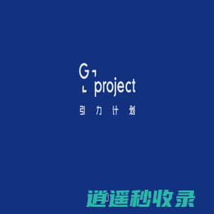 G PROJECT 引力计划