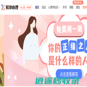 希律心理：心理健康知识与服务
