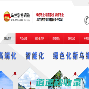 乌兰浩特钢铁有限责任公司