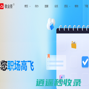 敬业签云便签官网 - Windows电脑桌面便签软件安装下载|Win10便签|win7电脑便签与手机便签云同步协作服务便签APP|公历农历桌面日历便签及定时提醒待办事项计划任务清单时间管理工具