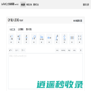 在线LaTeX公式编辑器-编辑器