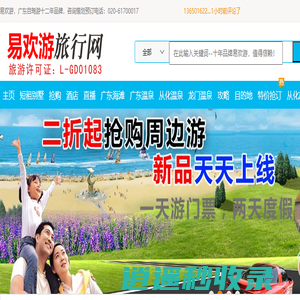 易欢游旅行网-广东省内游—广东自驾游—广东温泉—广东海滩—广州易欢游旅行社