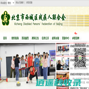 北京市西城区残疾人联合会网站