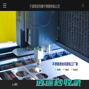 宁波激光切割_激光切割加工厂家_不锈钢激光切割-宁波铭佳恒泰不锈钢有限公司