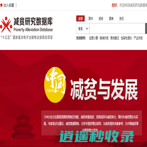 中国减贫研究数据库