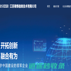 江苏领悟信息技术有限公司-经济发达镇行政管理体制改革|综合执法|智慧法务