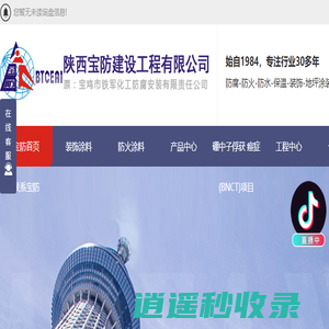 陕西隧道防火涂料_烟囱防腐工程_陕西地坪涂料施工_乳胶漆生产-陕西宝防建设工程有限公司