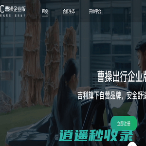 曹操企业版-曹操企业版政企客户公务出行一站式服务平台