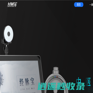 经脉宝官网_中医人工智能_正太网络 - 让中医不难懂，使人人都能用