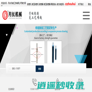 液压胀管机,机械胀管机,电动胀管机-管板胀接工艺解决方案月长机械江苏有限公司