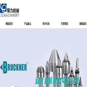 聚力机械设备（深圳）有限公司  - 德国顶尖   驱动顶尖  德国bruckner活顶尖