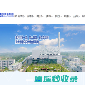 湖南建设投资集团有限责任公司