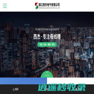 镇江西杰电气有限公司