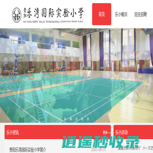 贵阳乐湾国际实验小学官网