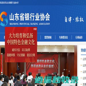 山东省银行业协会