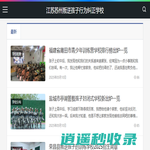 江苏苏州叛逆孩子行为纠正学校 - 专注于叛逆孩子管教,全封闭问题青少年素质教育