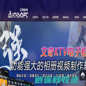 艾奇软件官网|电子相册制作软件|视频相册制作|音乐相册|视频转换器