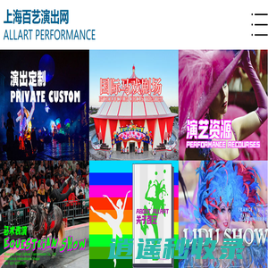 上海百艺演出公司︱上海百艺文化传播有限公司︱百艺马戏团︱百艺歌舞团︱外籍舞蹈︱外籍乐队︱外国舞蹈︱外国乐队︱演出经纪公司︱演出策划公司︱庆典演出策划︱年会演策划︱俄罗斯马戏团