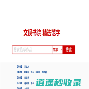 文砚书院-高清书法图片-王家宾书法-wenyan.cc