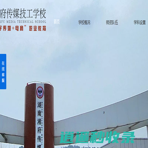 湖南湘府传媒技工学校
