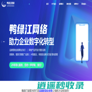丹东鸭绿江网络技术有限公司-官网