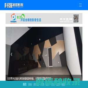 阿强家庭影院-家庭影院案例与品牌大全,家庭影院装修设计公司