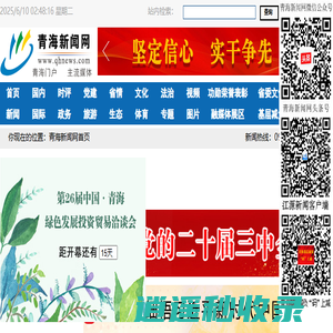 青海新闻网 青海门户 主流媒体