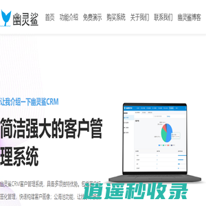CRM客户管理系统-客户跟进系统-幽灵鲨CRM