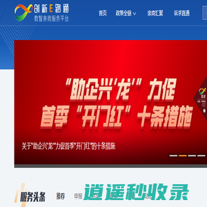“创新E路通”数智亲商服务平台