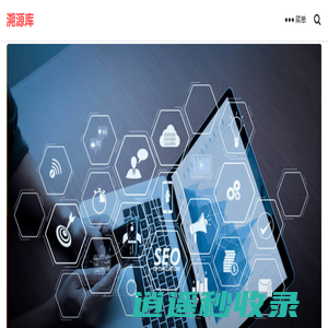 溯源库