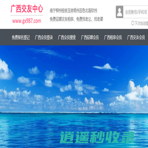 南宁柳州桂林-征婚相亲交友-广西交友中心 - 广西987交友网