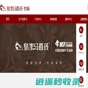 皇家马瓷砖·岩板官网——广东佛山陶瓷品牌 皇家马陶瓷