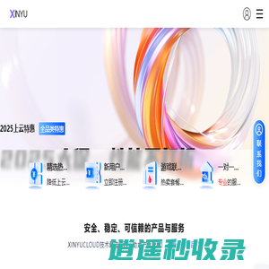 XinYuCloud  -  专注高性能服务器、虚拟主机、高性价比简单好用的云计算产品