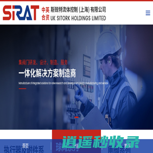 斯锐特流体控制 (上海) 有限公司-中英合资