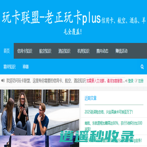 玩卡联盟-老正玩卡plus|信用卡、航空、酒店、羊毛全覆盖！