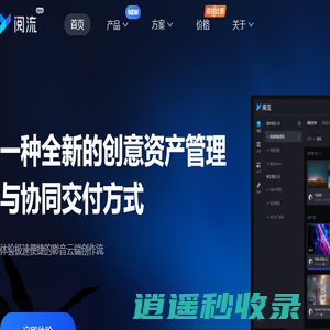 阅流官网-创意资产管理_协同工作流平台_在线审片
