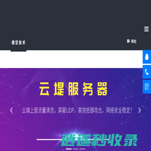 晴空技术国内高防BGP服务器云安全服务商，互联网基础服务云安全服务商