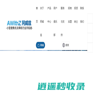 阿威兹 小型便携式点焊机行业开拓者