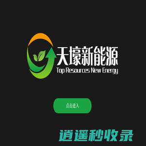 天壕新能源
